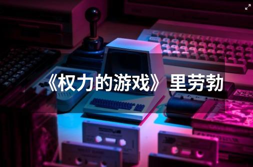 《权力的游戏》里劳勃-第1张-游戏信息-龙启网