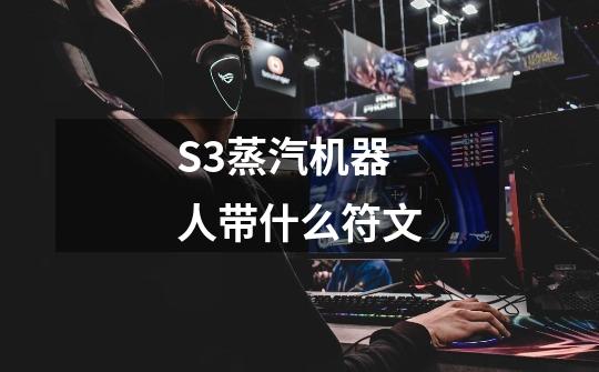 S3蒸汽机器人带什么符文-第1张-游戏信息-龙启网