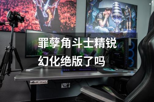 罪孽角斗士精锐幻化绝版了吗-第1张-游戏信息-龙启网