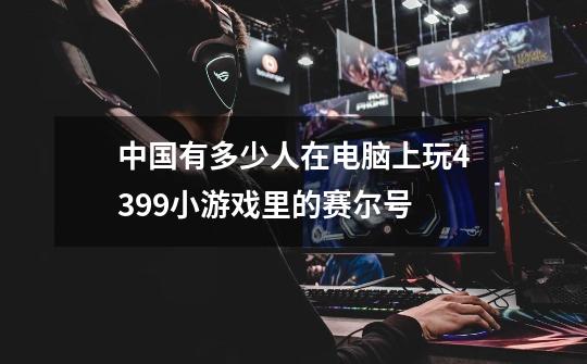 中国有多少人在电脑上玩4399小游戏里的赛尔号-第1张-游戏信息-龙启网