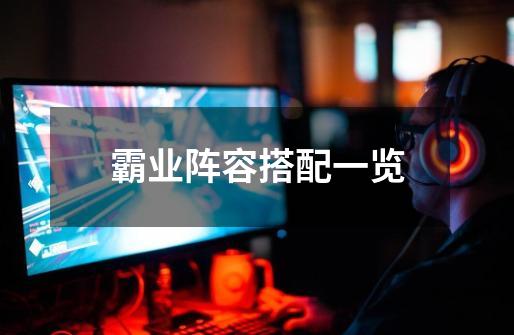 霸业阵容搭配一览-第1张-游戏信息-龙启网
