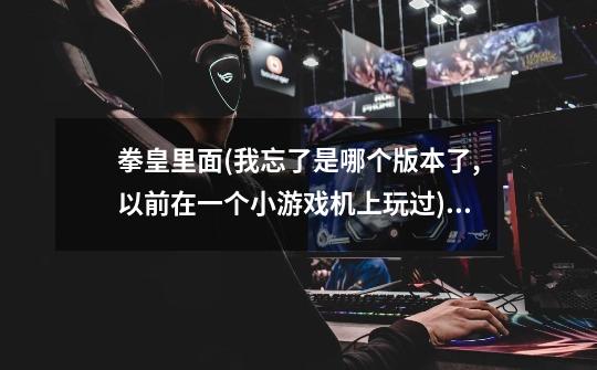 拳皇里面(我忘了是哪个版本了,以前在一个小游戏机上玩过)有一个黄头发开场和结束抱着个小孩的人是谁啊-第1张-游戏信息-龙启网