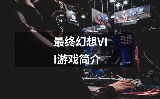 最终幻想VII游戏简介-第1张-游戏信息-龙启网