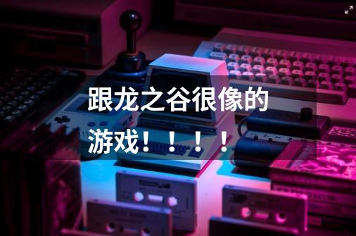 跟龙之谷很像的游戏!!!!-第1张-游戏信息-龙启网
