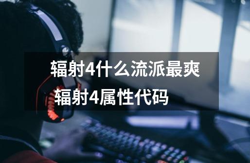 辐射4什么流派最爽 辐射4属性代码-第1张-游戏信息-龙启网