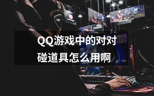 QQ游戏中的对对碰道具怎么用啊-第1张-游戏信息-龙启网
