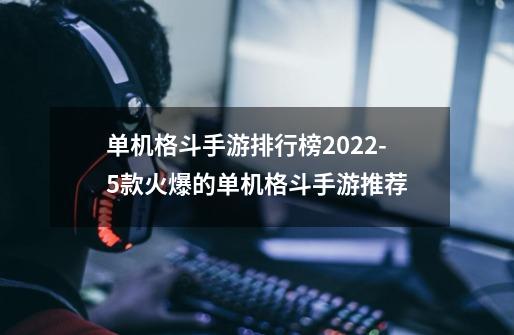 单机格斗手游排行榜2022-5款火爆的单机格斗手游推荐-第1张-游戏信息-龙启网