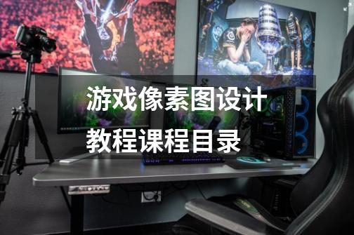 游戏像素图设计教程课程目录-第1张-游戏信息-龙启网