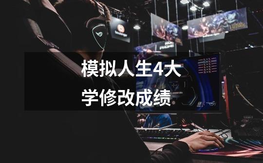 模拟人生4大学修改成绩-第1张-游戏信息-龙启网