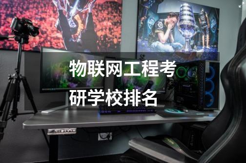 物联网工程考研学校排名-第1张-游戏信息-龙启网