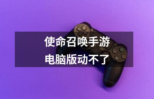 使命召唤手游电脑版动不了-第1张-游戏信息-龙启网
