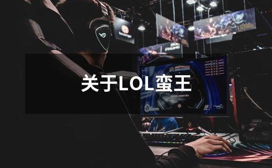 关于LOL蛮王-第1张-游戏信息-龙启网