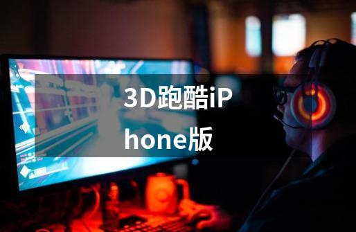 3D跑酷iPhone版-第1张-游戏信息-龙启网