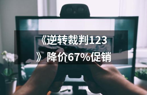 《逆转裁判123》降价67%促销-第1张-游戏信息-龙启网