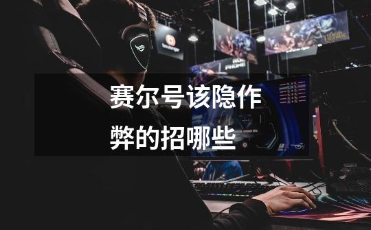 赛尔号该隐作弊的招哪些-第1张-游戏信息-龙启网