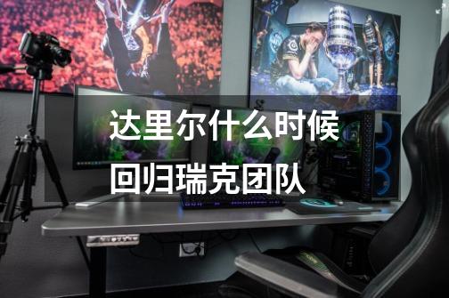 达里尔什么时候回归瑞克团队-第1张-游戏信息-龙启网