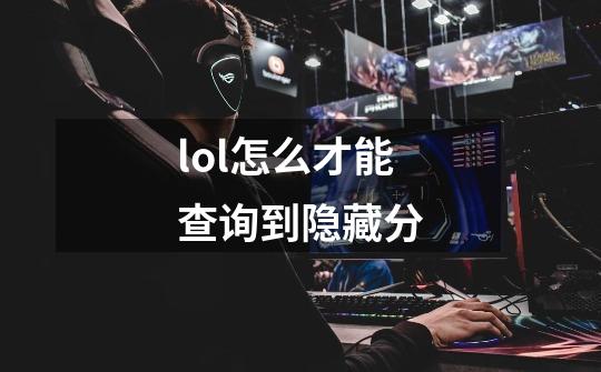 lol怎么才能查询到隐藏分-第1张-游戏信息-龙启网