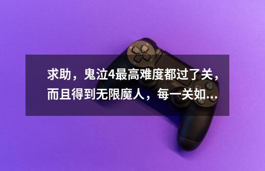 求助,鬼泣4最高难度都过了关,而且得到无限魔人,每一关如何获得s评价-第1张-游戏信息-龙启网