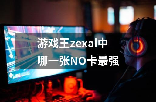 游戏王zexal中哪一张NO.卡最强-第1张-游戏信息-龙启网