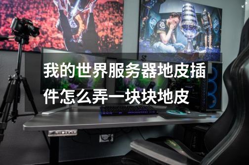 我的世界服务器地皮插件怎么弄一块块地皮-第1张-游戏信息-龙启网