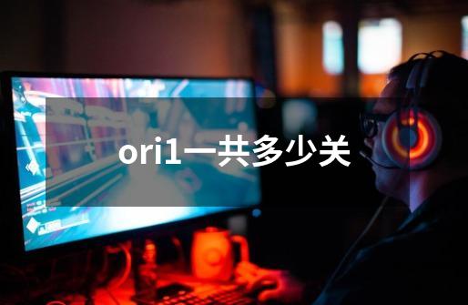 ori1一共多少关-第1张-游戏信息-龙启网