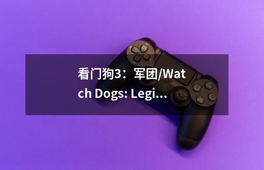 看门狗3:军团/Watch Dogs: Legion-第1张-游戏信息-龙启网