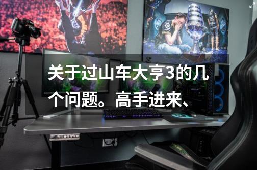 关于过山车大亨3的几个问题。高手进来、-第1张-游戏信息-龙启网