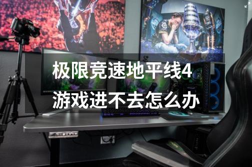 极限竞速地平线4游戏进不去怎么办-第1张-游戏信息-龙启网