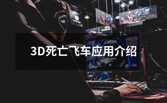 3D死亡飞车应用介绍-第1张-游戏信息-龙启网