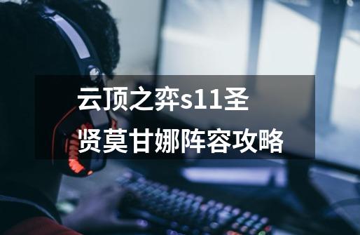 云顶之弈s11圣贤莫甘娜阵容攻略-第1张-游戏信息-龙启网