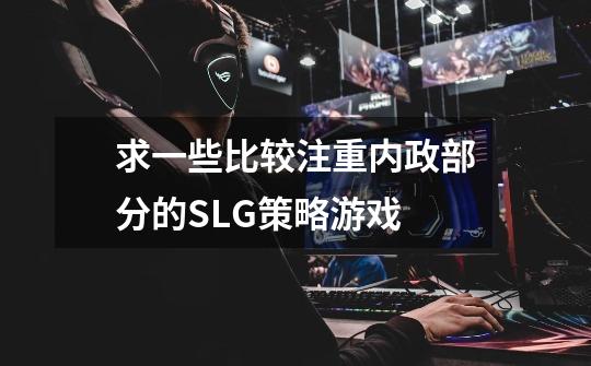 求一些比较注重内政部分的SLG策略游戏-第1张-游戏信息-龙启网
