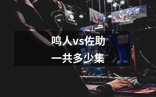 鸣人vs佐助一共多少集-第1张-游戏信息-龙启网
