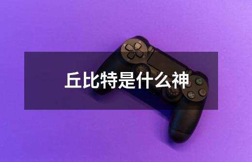 丘比特是什么神-第1张-游戏信息-龙启网