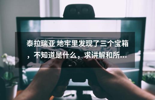 泰拉瑞亚 地牢里发现了三个宝箱,不知道是什么,求讲解和所需的钥匙-第1张-游戏信息-龙启网