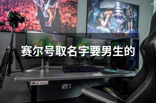 赛尔号取名字要男生的-第1张-游戏信息-龙启网
