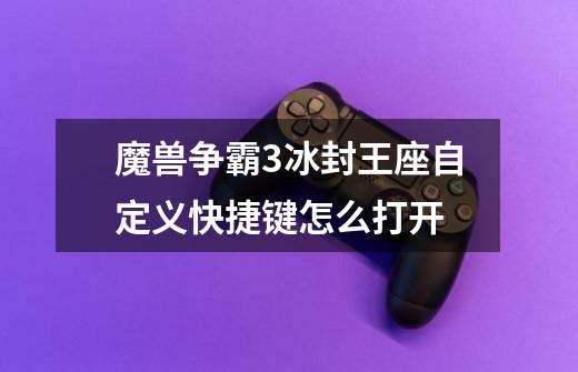 魔兽争霸3冰封王座自定义快捷键怎么打开-第1张-游戏信息-龙启网
