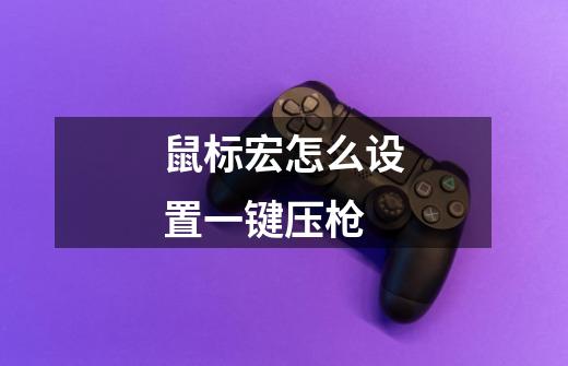 鼠标宏怎么设置一键压枪-第1张-游戏信息-龙启网