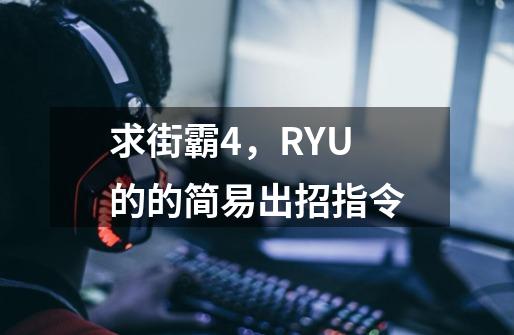 求街霸4，RYU的的简易出招指令-第1张-游戏信息-龙启网