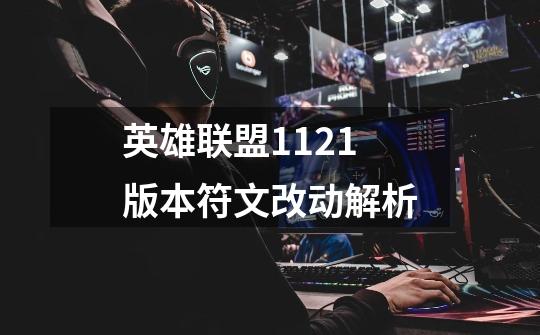 英雄联盟11.21版本符文改动解析-第1张-游戏信息-龙启网