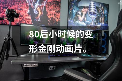 80后小时候的变形金刚动画片。-第1张-游戏信息-龙启网