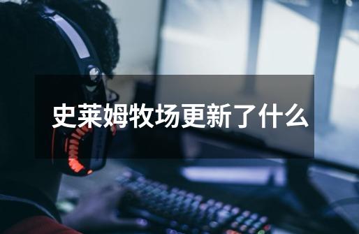 史莱姆牧场更新了什么-第1张-游戏信息-龙启网