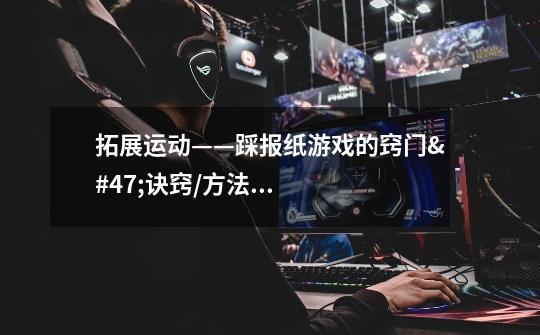 拓展运动——踩报纸游戏的窍门/诀窍/方法是什么-第1张-游戏信息-龙启网