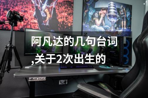 阿凡达的几句台词,关于2次出生的-第1张-游戏信息-龙启网