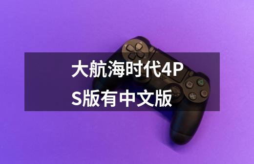 大航海时代4PS版有中文版-第1张-游戏信息-龙启网