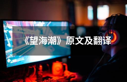 《望海潮》原文及翻译-第1张-游戏信息-龙启网