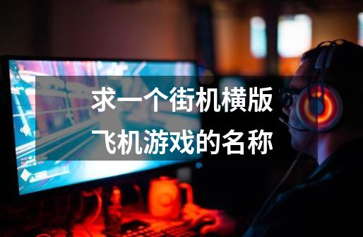 求一个街机横版飞机游戏的名称-第1张-游戏信息-龙启网