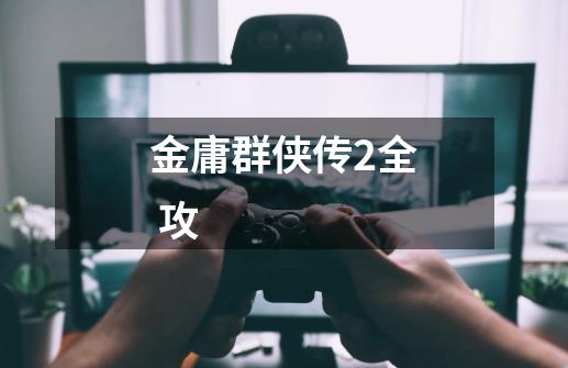 金庸群侠传2全 攻-第1张-游戏信息-龙启网