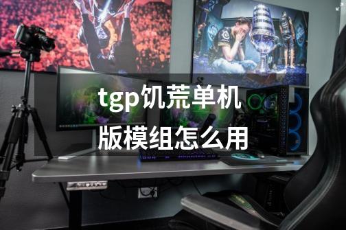 tgp饥荒单机版模组怎么用-第1张-游戏信息-龙启网