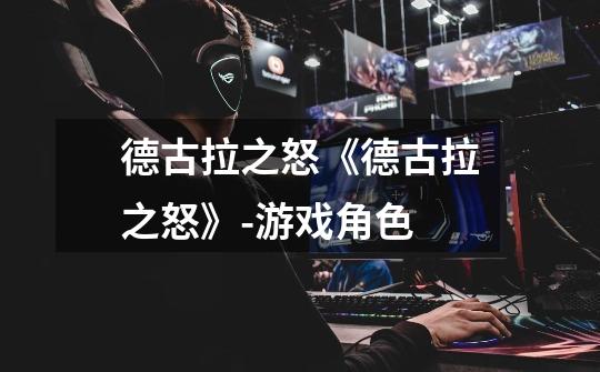 德古拉之怒《德古拉之怒》-游戏角色-第1张-游戏信息-龙启网