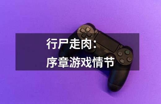行尸走肉: 序章游戏情节-第1张-游戏信息-龙启网